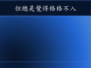 但總是覺得格格不入
 