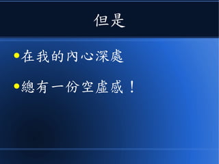 但是
●在我的內心深處
●總有一份空虛感！
 
