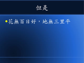 但是
●花無百日好，地無三里平
 