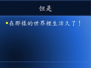 但是
●在那樣的世界裡生活久了！
 