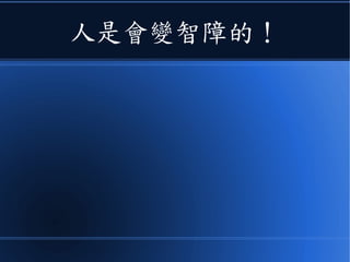 人是會變智障的！
 