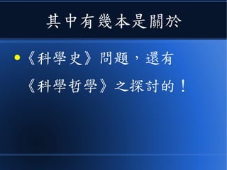 其中有幾本是關於
●《科學史》問題，還有
《科學哲學》之探討的！
 