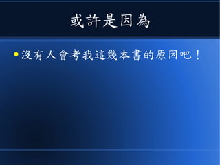 或許是因為
● 沒有人會考我這幾本書的原因吧！
 