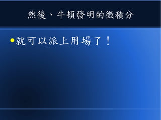 然後、牛頓發明的微積分
●就可以派上用場了！
 
