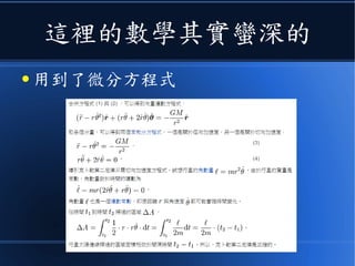 這裡的數學其實蠻深的
● 用到了微分方程式
 