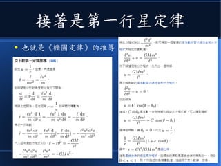 接著是第一行星定律
● 也就是《橢圓定律》的推導
 