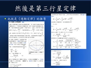 然後是第三行星定律
● 也就是《週期定律》的推導
 