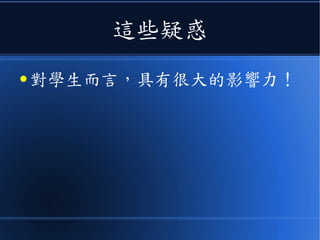 這些疑惑
● 對學生而言，具有很大的影響力！
 