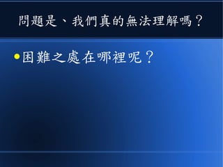 問題是、我們真的無法理解嗎？
●困難之處在哪裡呢？
 
