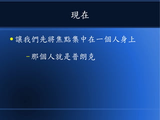 現在
● 讓我們先將焦點集中在一個人身上
– 那個人就是普朗克
 