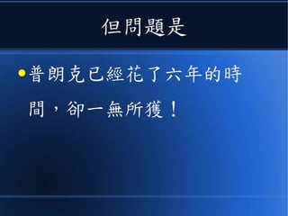 但問題是
●普朗克已經花了六年的時
間，卻一無所獲！
 