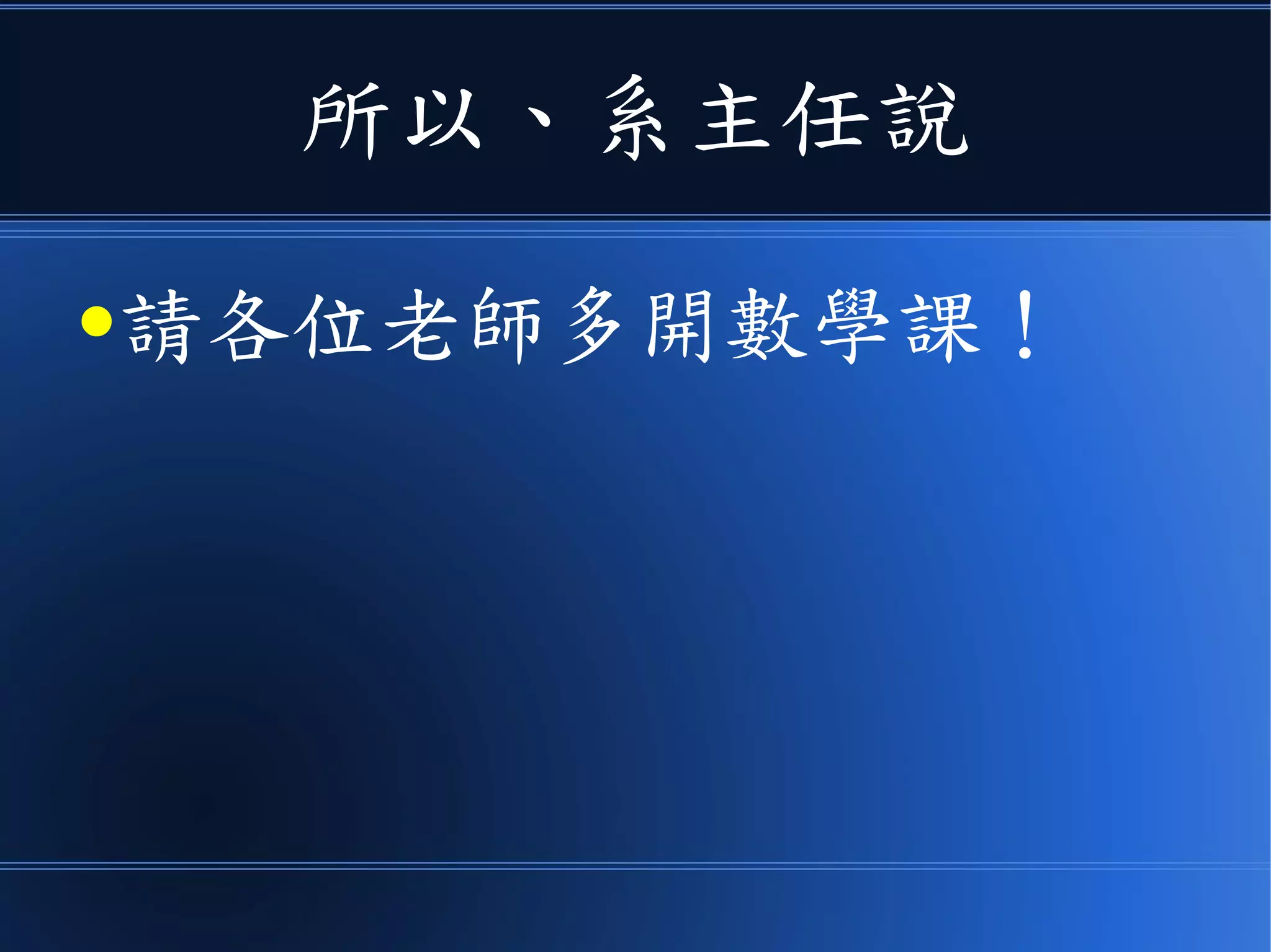 所以、系主任說
●請各位老師多開數學課！
 