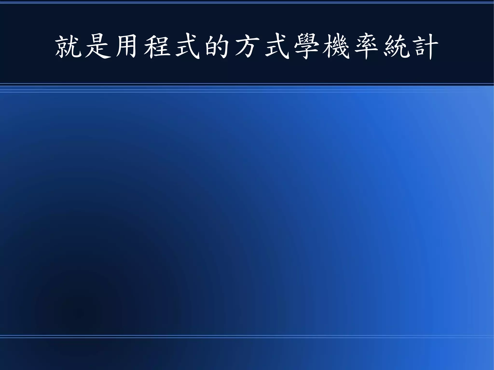 就是用程式的方式學機率統計
 