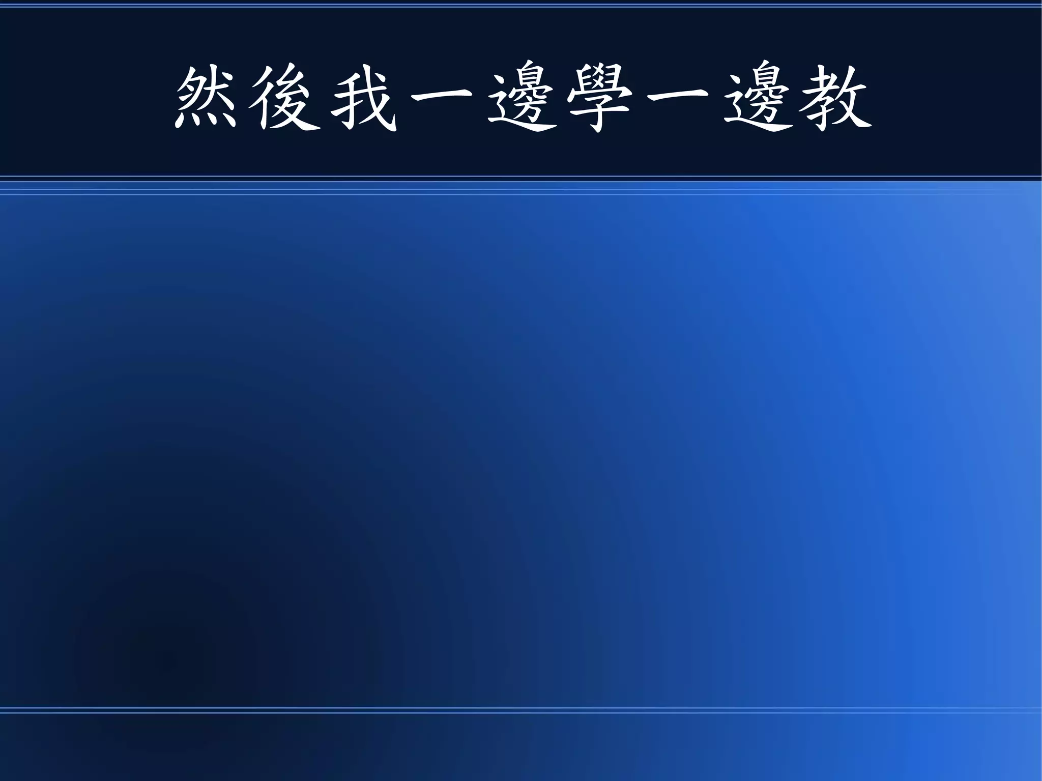 然後我一邊學一邊教
 