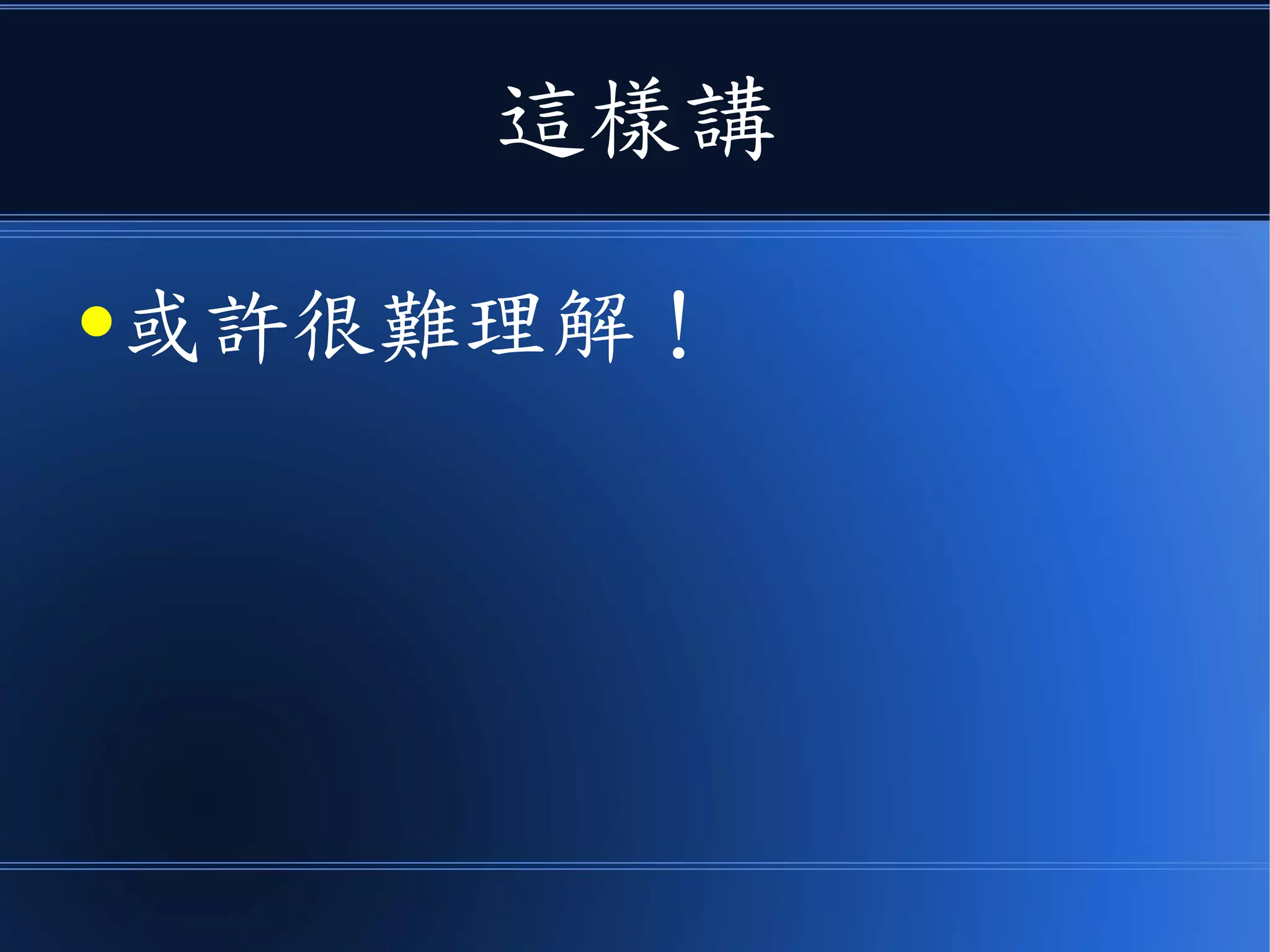這樣講
●或許很難理解！
 