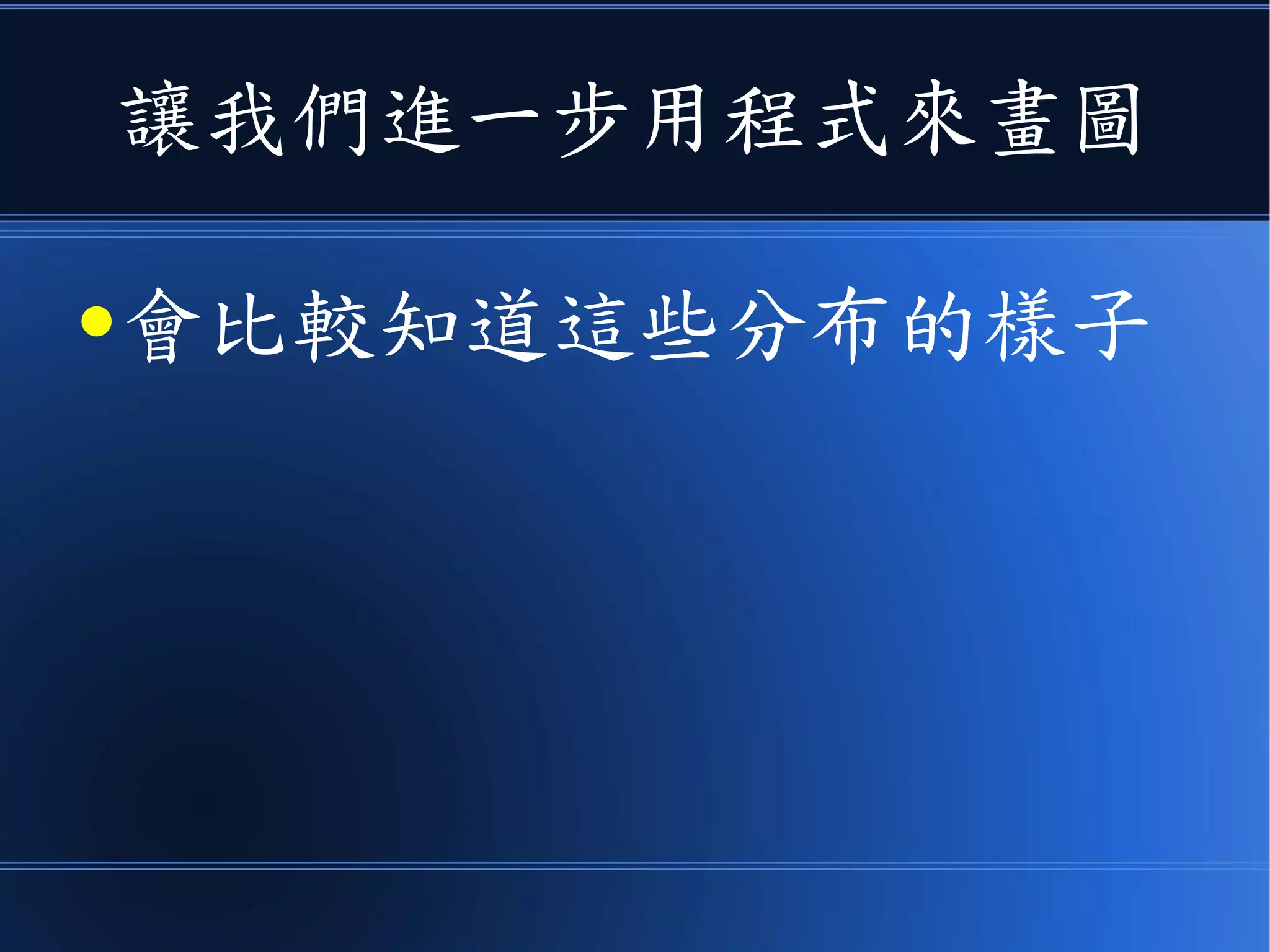 讓我們進一步用程式來畫圖
●會比較知道這些分布的樣子
 