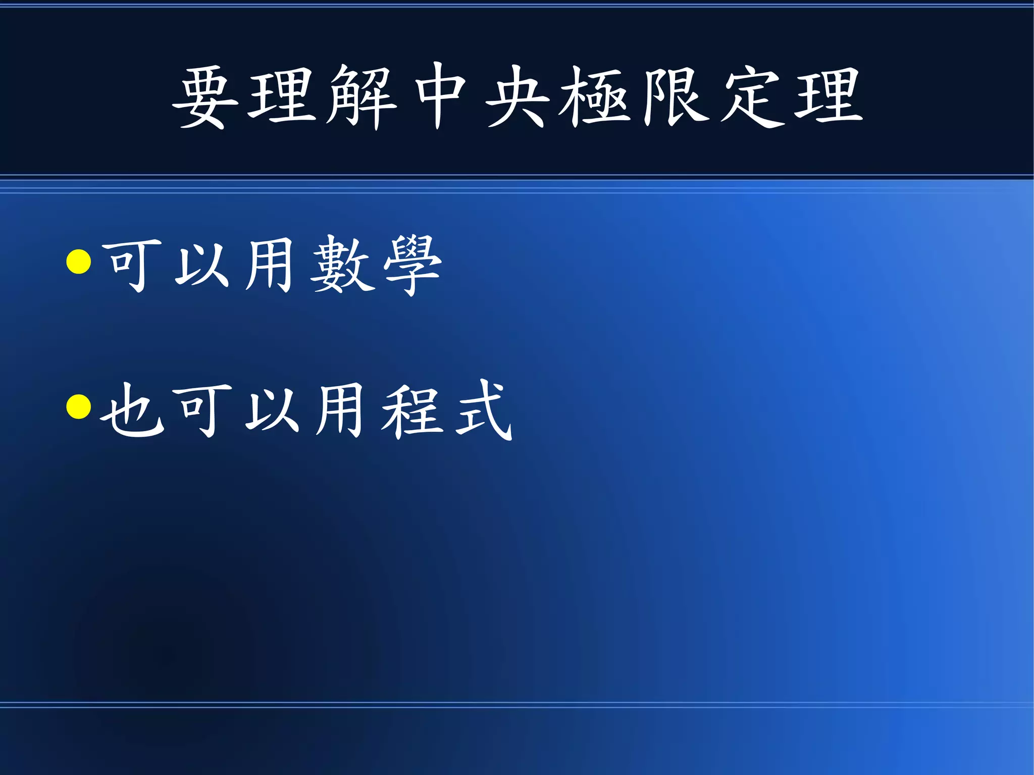 要理解中央極限定理
●可以用數學
●也可以用程式
 