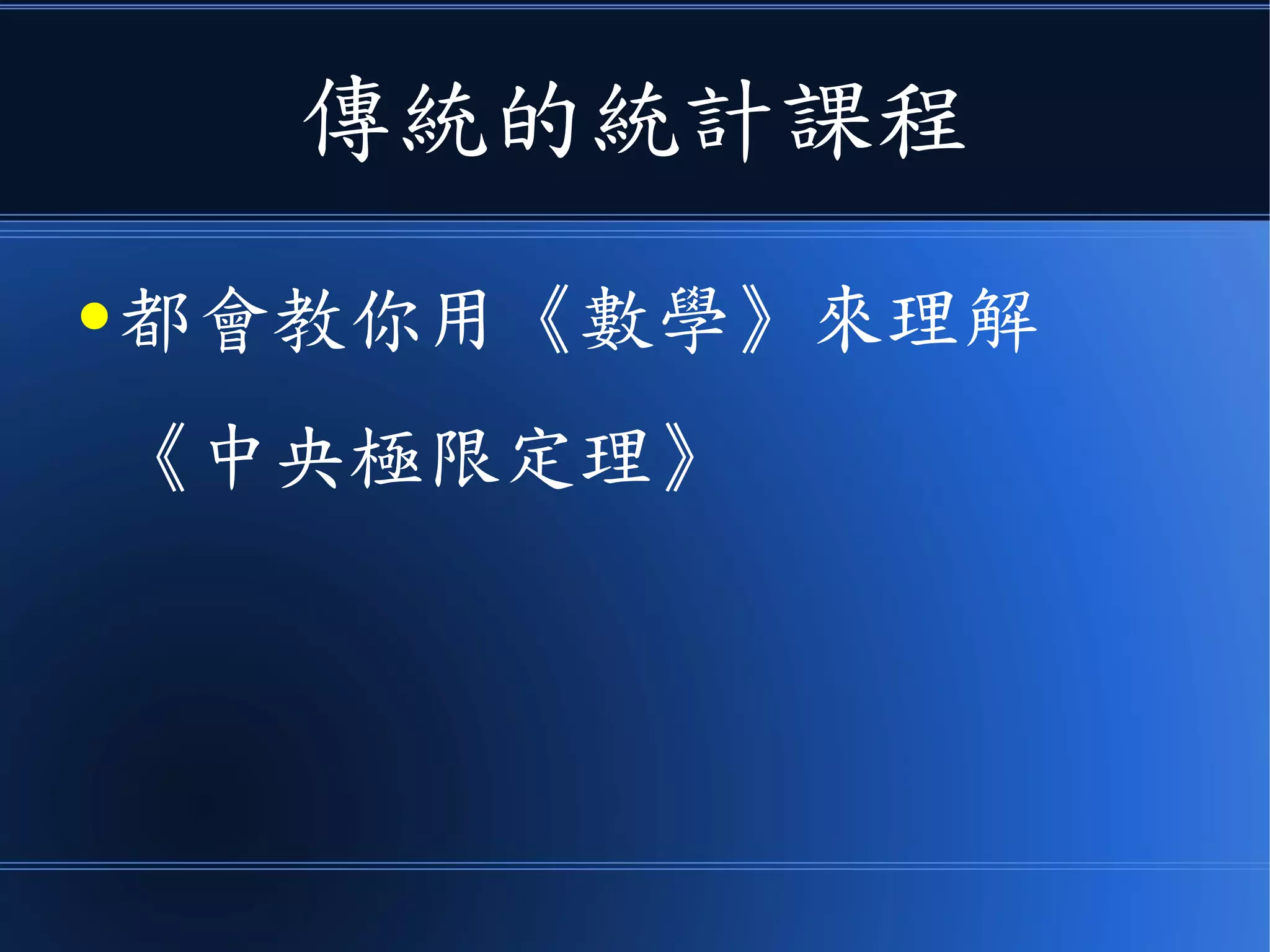 傳統的統計課程
● 都會教你用《數學》來理解
《中央極限定理》
 