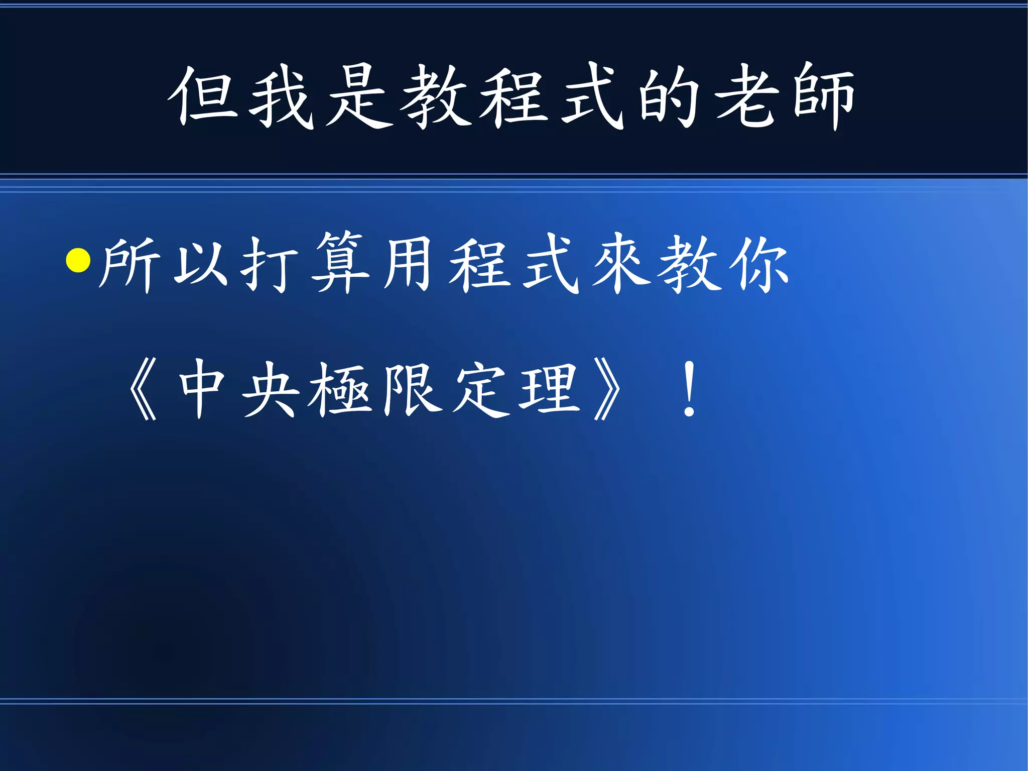 但我是教程式的老師
●所以打算用程式來教你
《中央極限定理》！
 