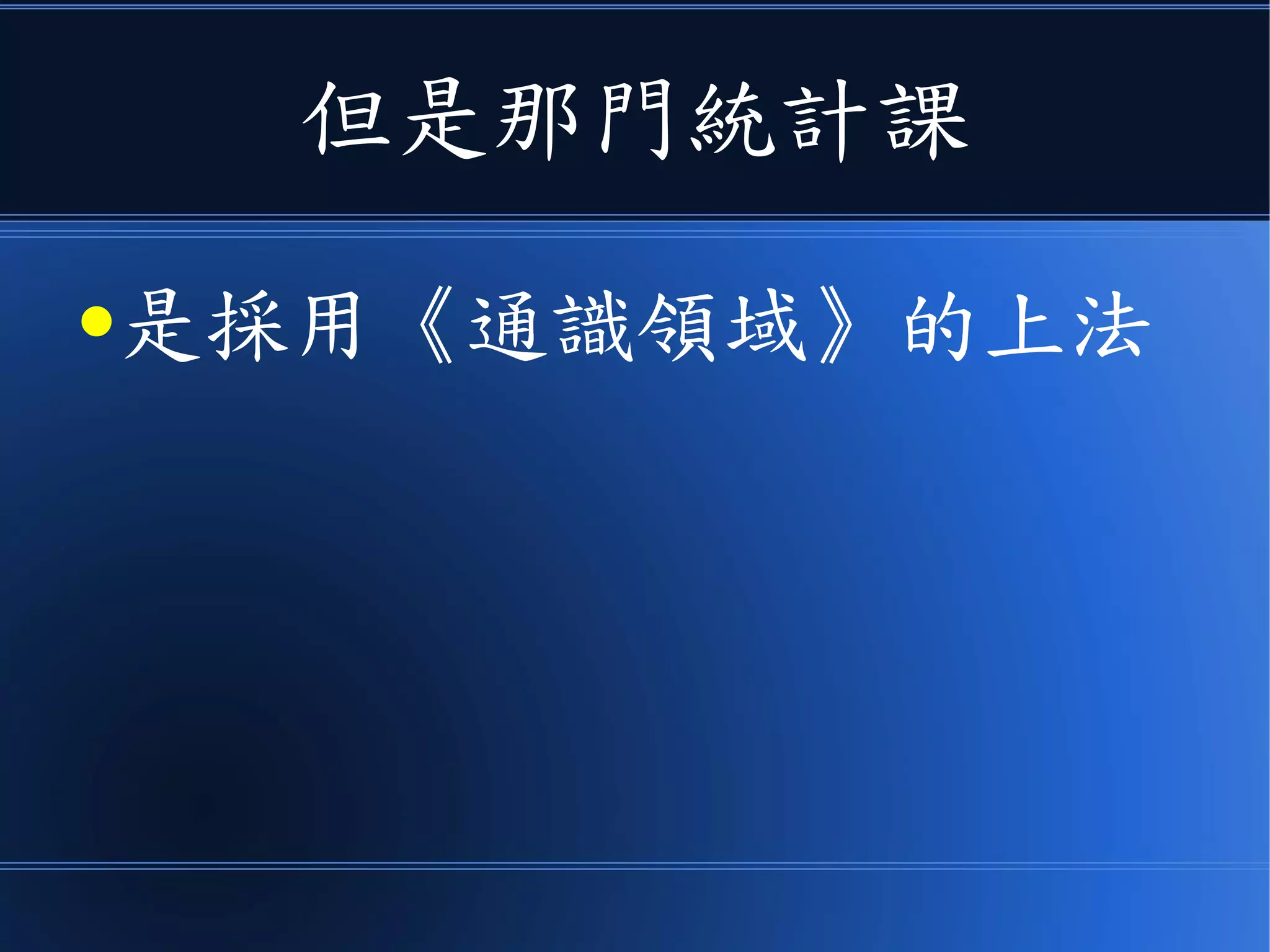 但是那門統計課
●是採用《通識領域》的上法
 