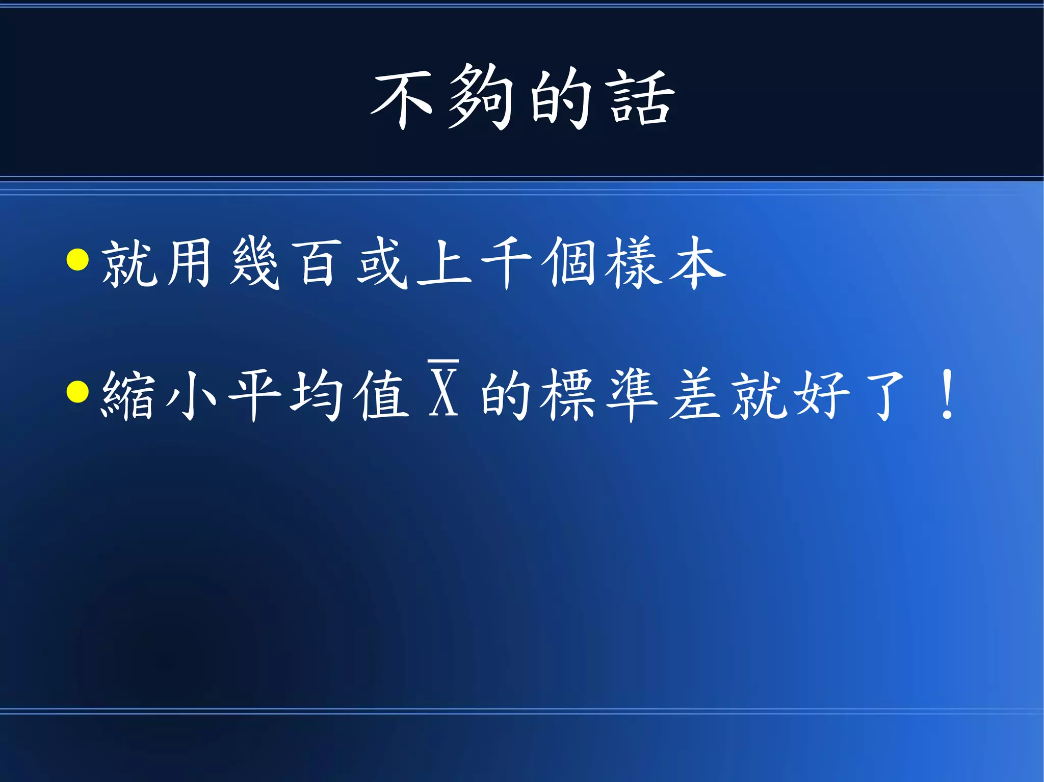 只要幾十個樣本
● 就可以估計的不錯了！
 