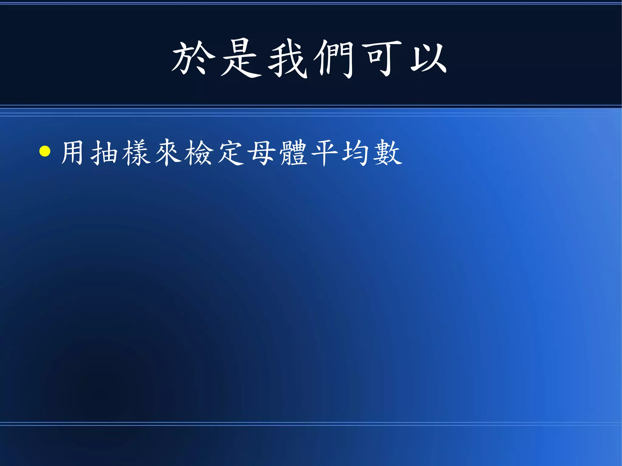 不夠的話
● 就用幾百或上千個樣本
● 縮小平均值 X 的標準差就好了！
 