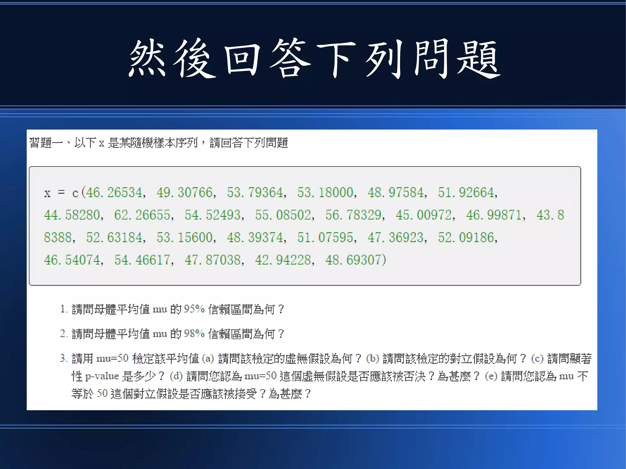 於是我們可以
● 用抽樣來檢定母體平均數
 