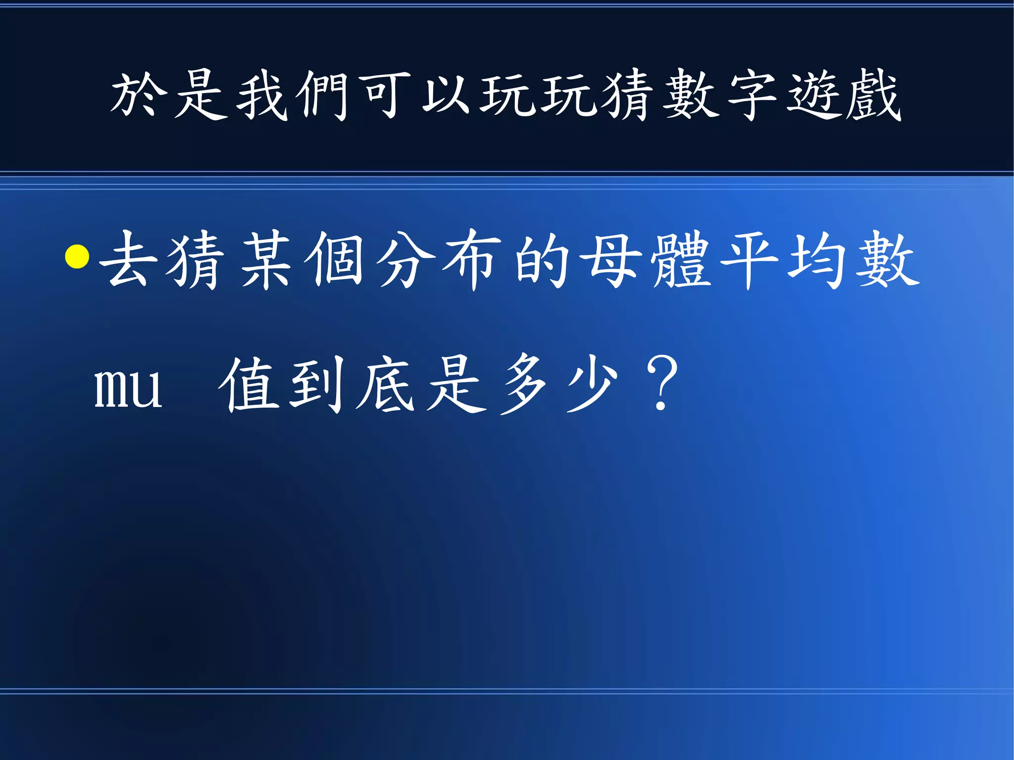 然後我們就可以用 t 分布來檢定
95% 信賴區間
自由度 24 代表有 25 個樣本
檢定母體平均值 mu 是否為 8
x 的樣本平均值為 8.168483
 