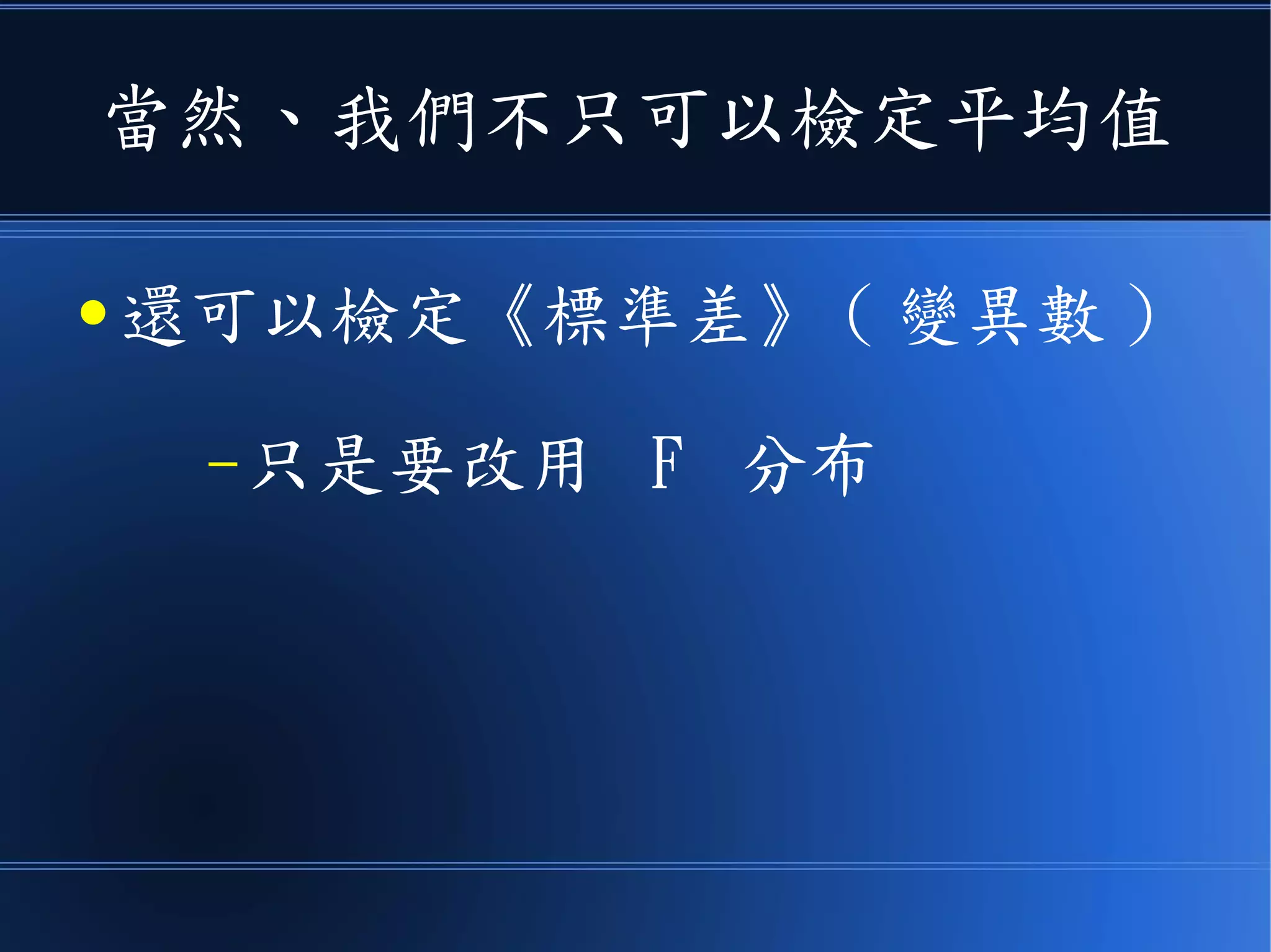 但前提是
●樣本必須要《互相獨立》
●而且必須是從母體中《隨機
抽樣》出來的！
 