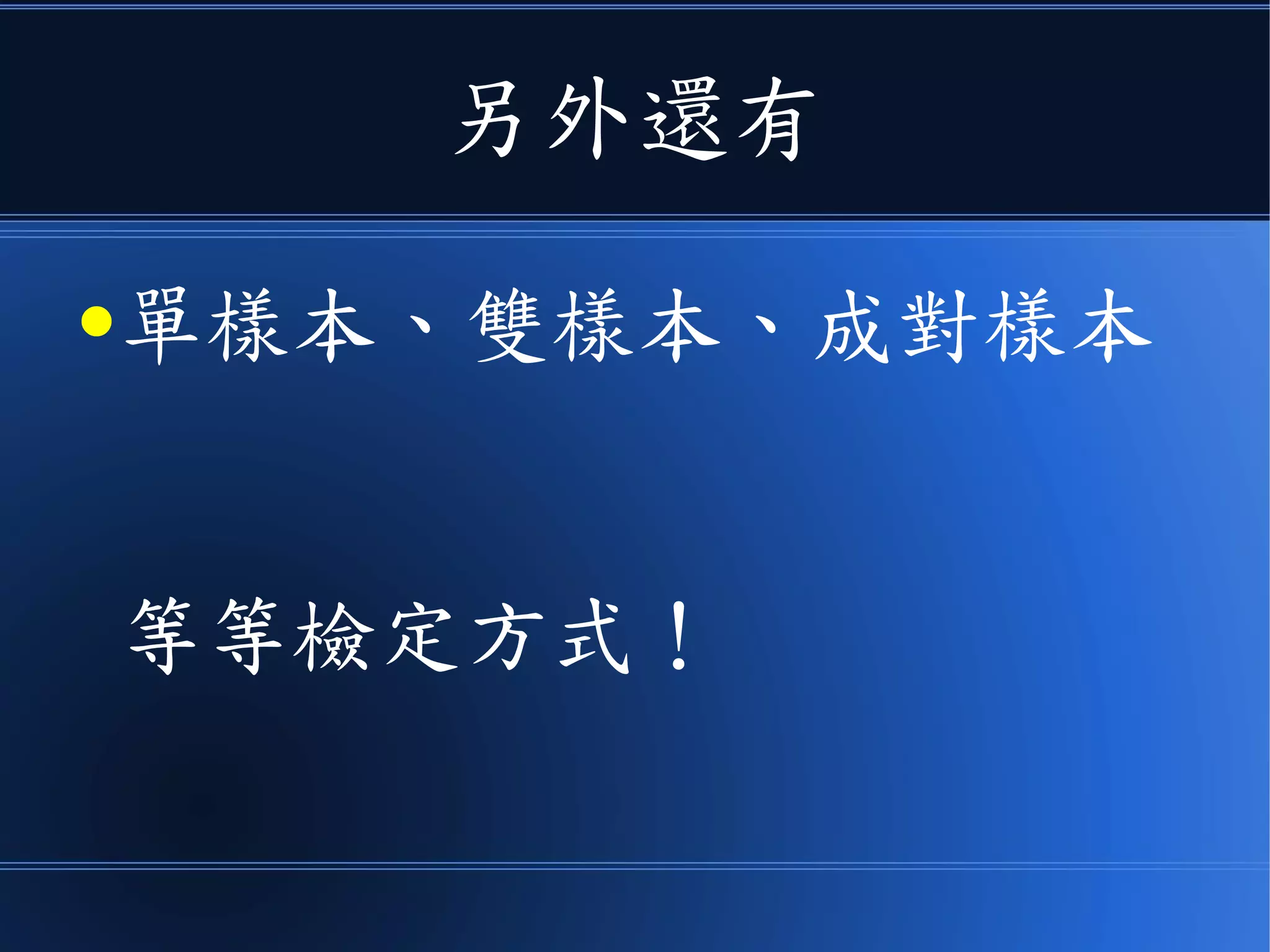 當然、我們不只可以檢定平均值
● 還可以檢定《標準差》 ( 變異數 )
–只是要改用 F 分布
 