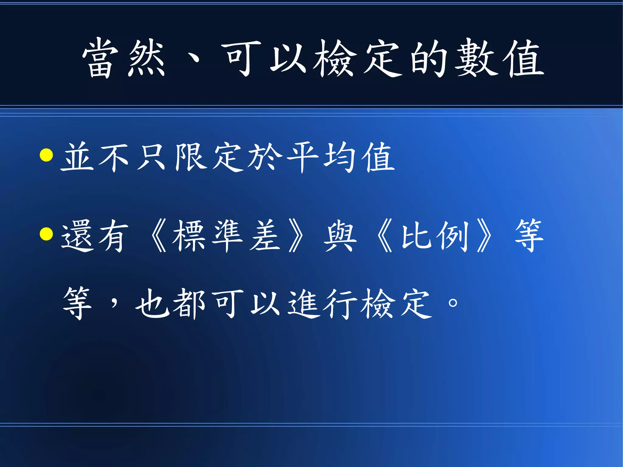 或者用成對 t 檢定去檢驗
● 攝氏 70 度與 80 度時某元件斷裂強度是否有差異
● 某班對某主題第二次考試的成績是否比第一次考
試進步
● 同一人在服用某維生素後是否比較不容易感冒。
t.test(x, y, paired=TRUE)
 