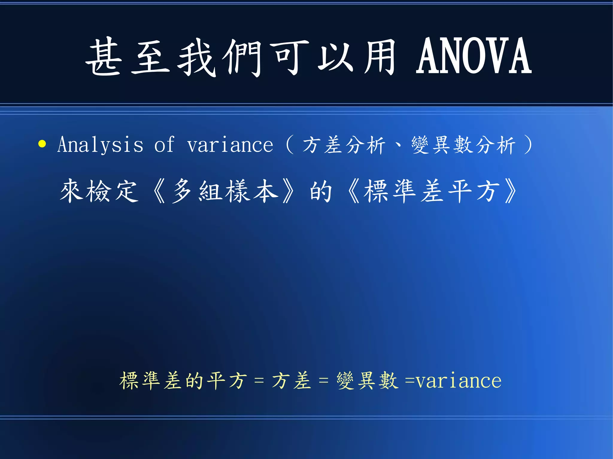 當然、可以檢定的數值
● 並不只限定於平均值
● 還有《標準差》與《比例》等
等，也都可以進行檢定。
 