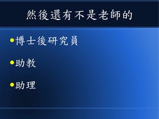 然後還有不是老師的
●博士後研究員
●助教
●助理
 