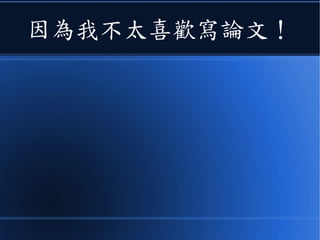 因為我不太喜歡寫論文！
 