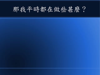 那我平時都在做些甚麼？
 
