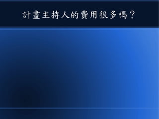 計畫主持人的費用很多嗎？
 