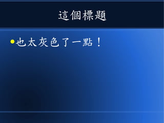 這個標題
●也太灰色了一點！
 
