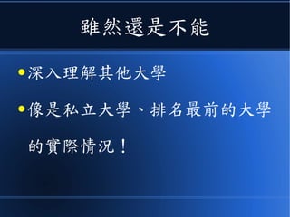 雖然還是不能
● 深入理解其他大學
● 像是私立大學、排名最前的大學
的實際情況！
 
