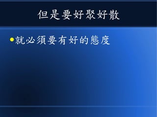 但是要好聚好散
●就必須要有好的態度
 