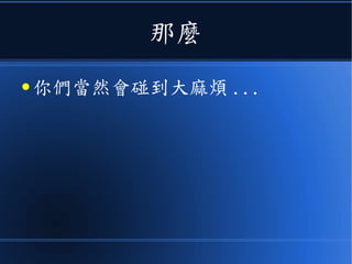 那麼
● 你們當然會碰到大麻煩 ...
 