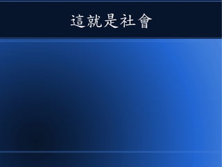 這就是社會
 