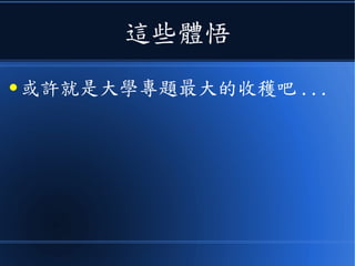 這些體悟
● 或許就是大學專題最大的收穫吧 ...
 