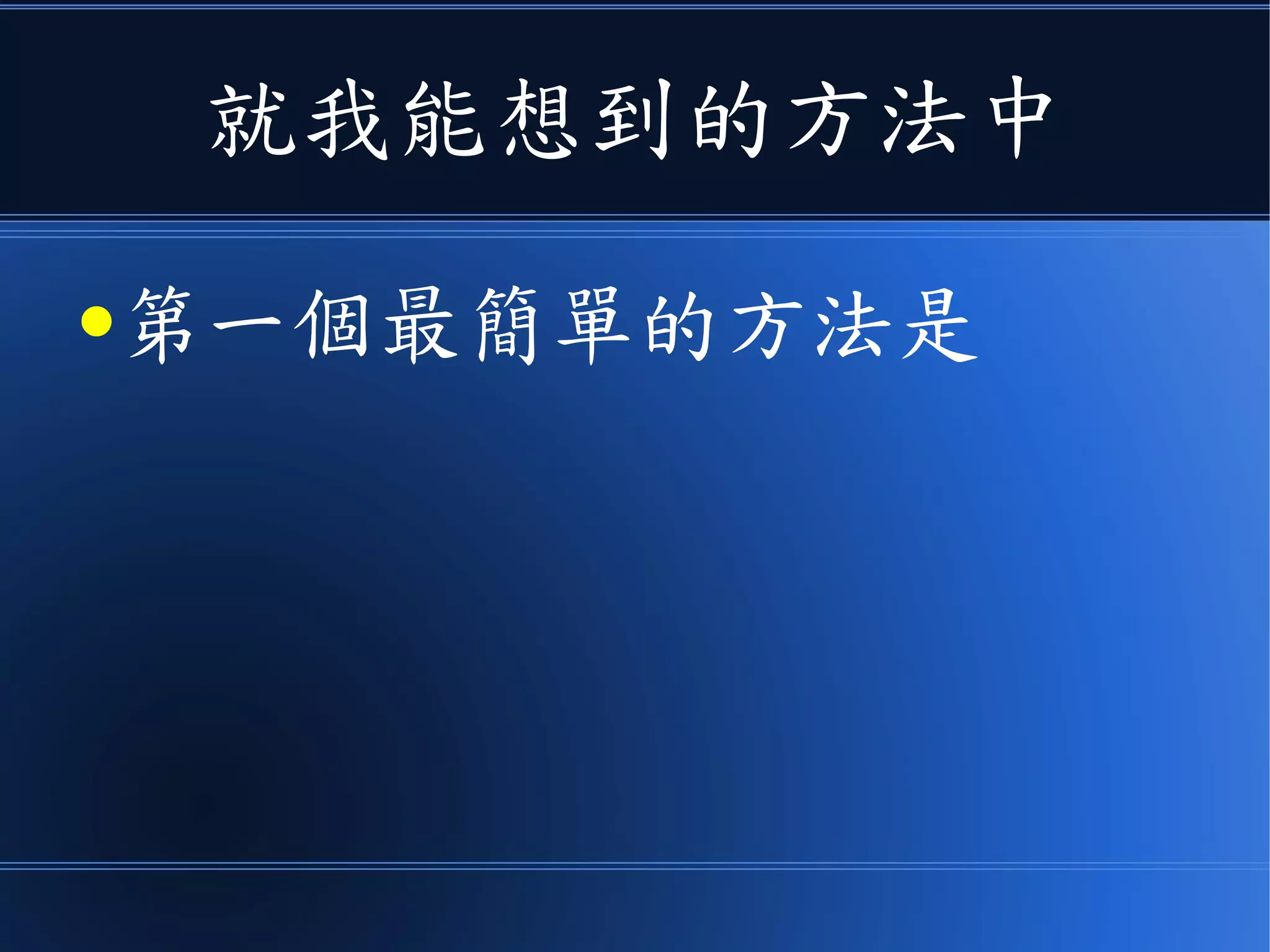 就我能想到的方法中
●第一個最簡單的方法是
 