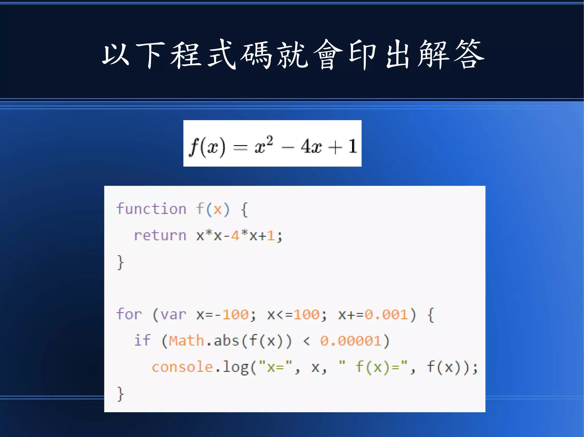 以下程式碼就會印出解答
 