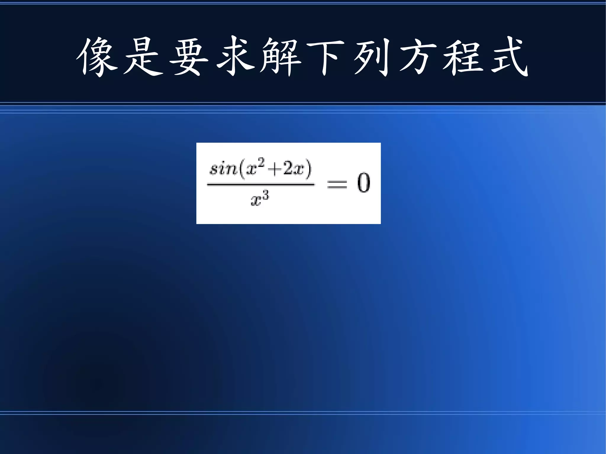 像是要求解下列方程式
 