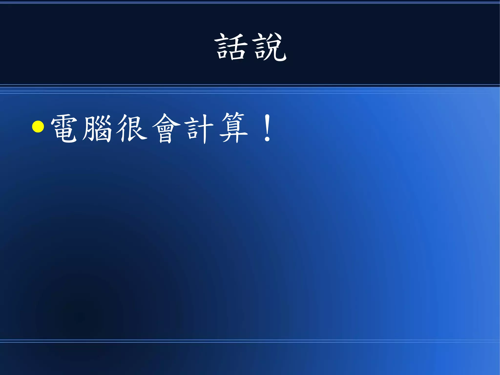 話說
●電腦很會計算！
 