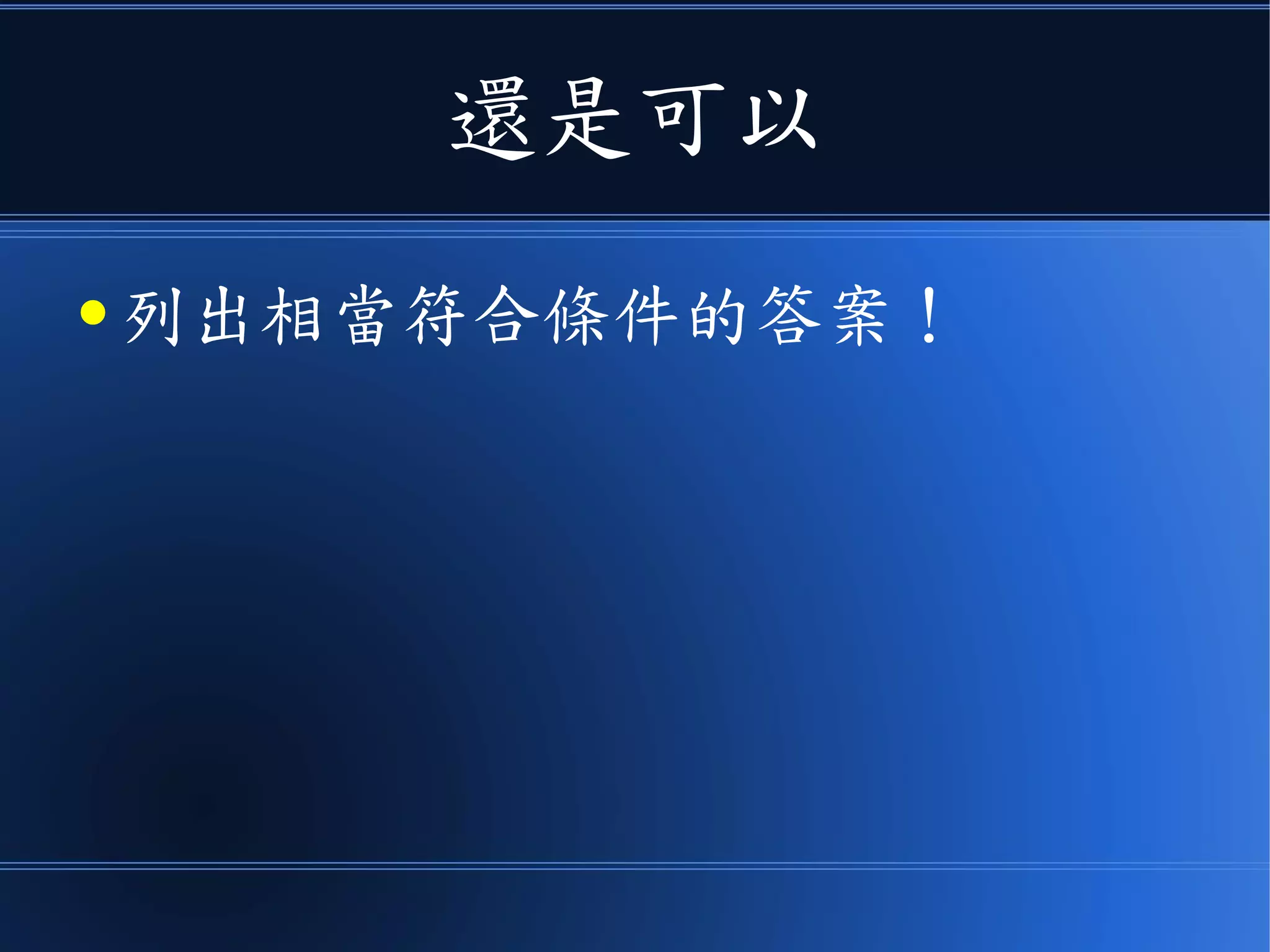 還是可以
● 列出相當符合條件的答案！
 
