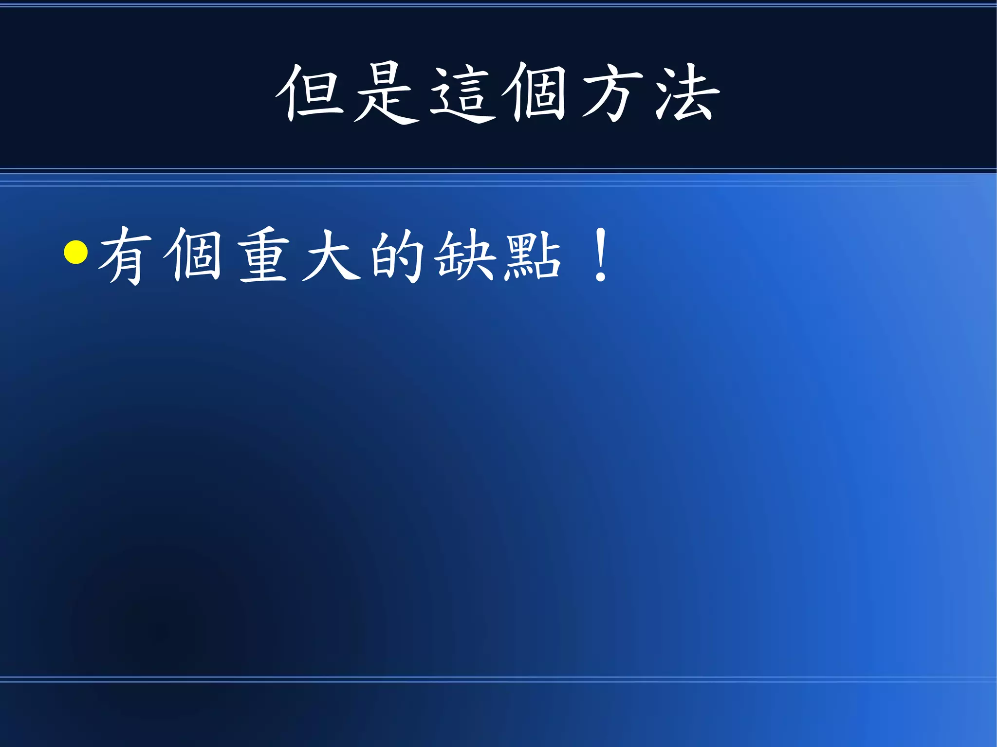 但是這個方法
●有個重大的缺點！
 