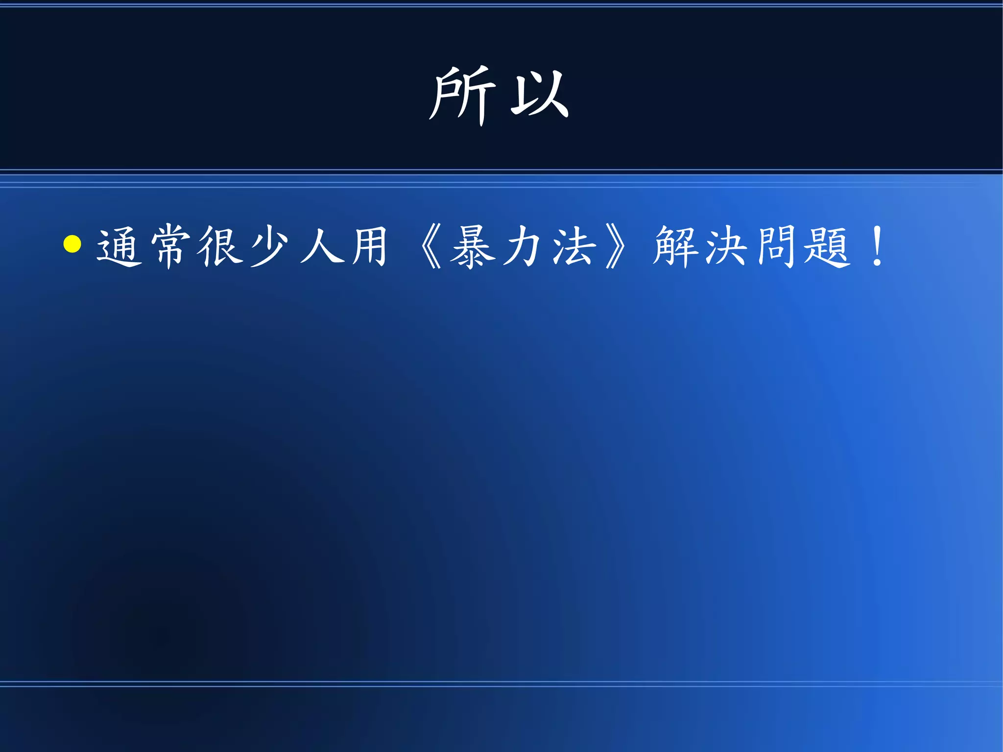 所以
● 通常很少人用《暴力法》解決問題！
 