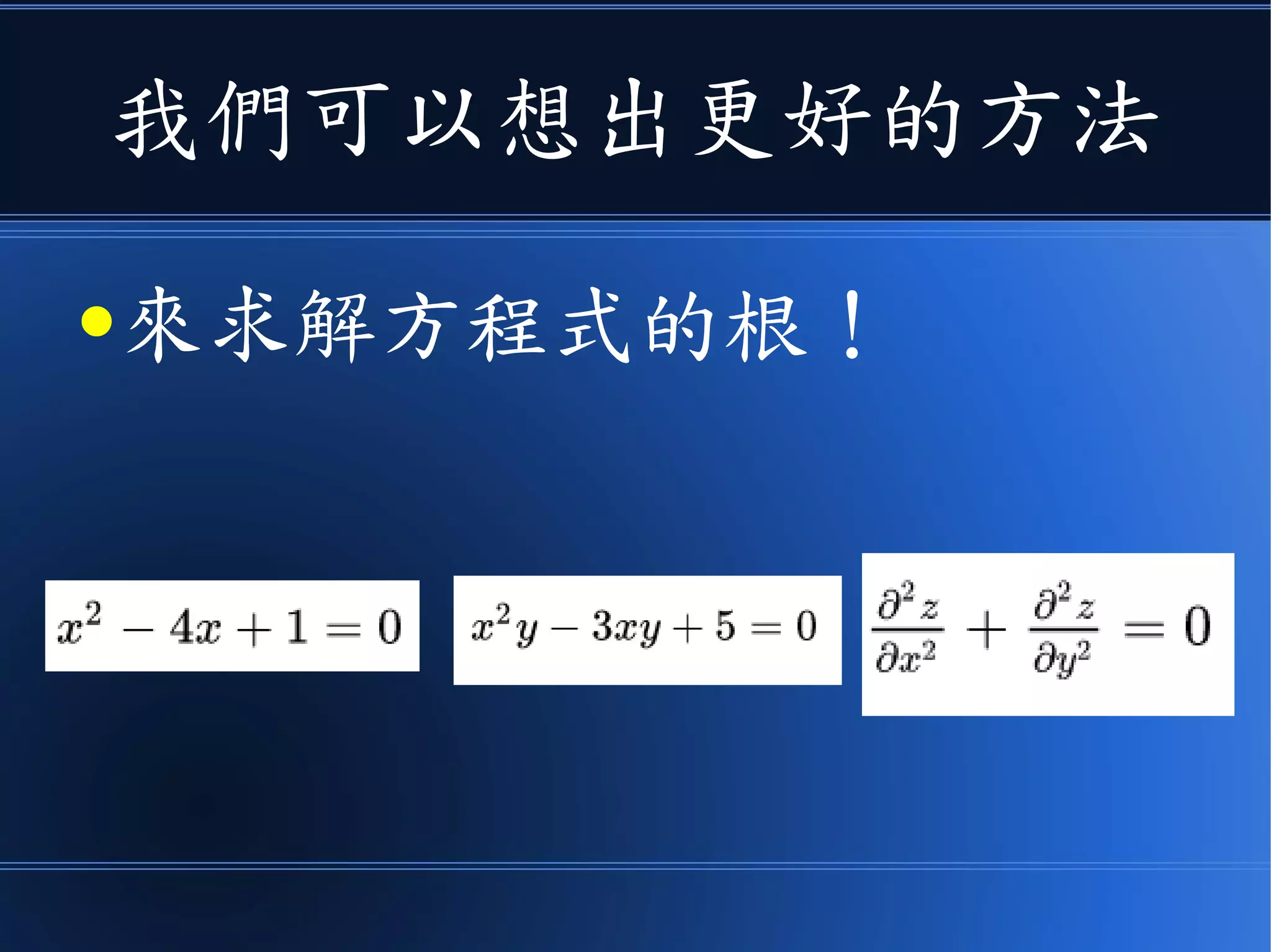 我們可以想出更好的方法
●來求解方程式的根！
 